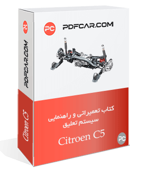 کتاب آموزش تعمیرات سیستم تعلیق خودرو سیتروئن سی 5 - Citroen C5