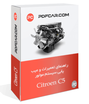 کتاب آموزش تعمیرات و سرویس موتور سیتروئن سی 5 - Citroen C5