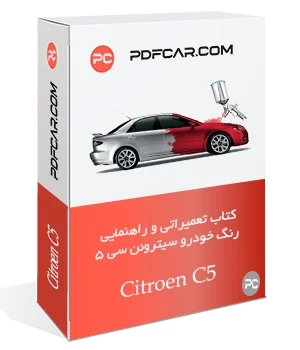 کتاب آموزش تعمیرات و راهنمایی رنگ خودرو سیتروئن سی 5 - Citroen C5