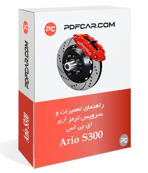 کتاب تعمیراتی سیستم ترمز خودرو آریو