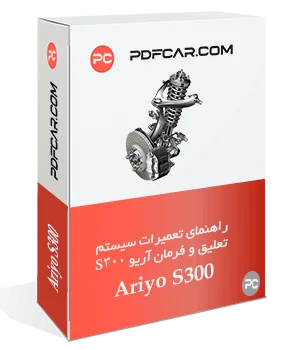 کتاب تعمیراتی سیستم تعلیق و فرمان آریو S300