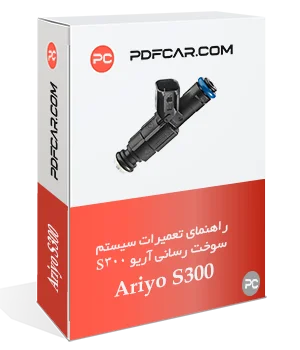 کتاب تعمیراتی سیستم سوخت رسانی آریو