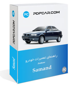 کتاب تعمیرات خودرو سمند - Samand