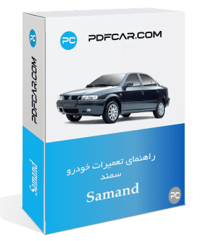 کتاب تعمیرات خودرو سمند - Samand