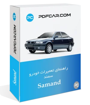کتاب تعمیرات خودرو سمند - Samand