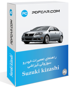 کتاب تعمیرات خودرو سوزوکی کیزاشی - Suzuki kizashi