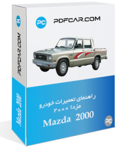 کتاب تعمیرات خودرو مزدا 2000 - Mazda 2000