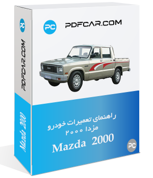 کتاب تعمیرات خودرو مزدا 2000 - Mazda 2000