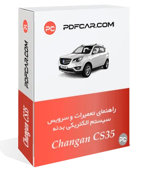 کتاب تعمیراتی سیستم الکتریکی بدنه چانگان CS35