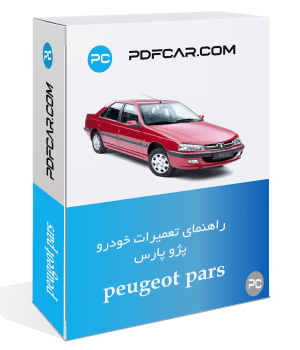 کتاب تعمیرات خودرو پژو پارس