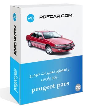 کتاب تعمیرات خودرو پژو پارس