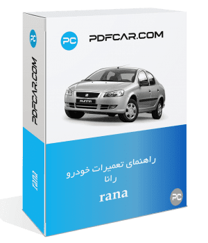 کتاب تعمیرات خودرو رانا - Rana