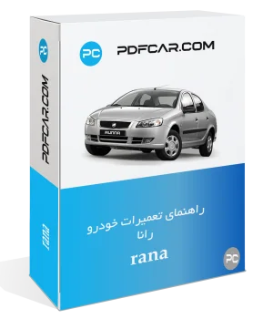 کتاب تعمیرات خودرو رانا - Rana
